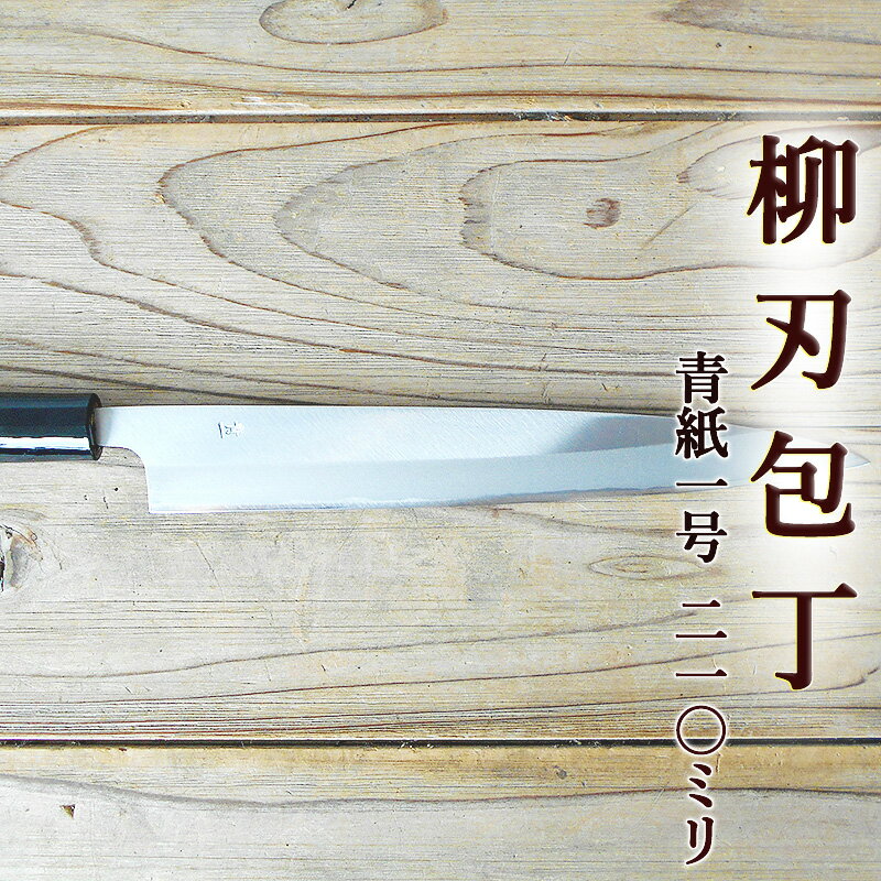 商品情報名称柳刃包丁（化粧箱付き）サイズ刃渡り約210mm包丁の幅最大約30mm厚み約3mm（刃の中央部分で）柄の長さ約135mm重量約130g鋼の種類青紙1号利き腕左右共通（両刃）磨の有無磨き用途柵どりされた魚を、刺身や寿司ねたなどに美しく切り分ける柳刃包丁。一気に引き切りしやすいよう、細長い刃が付いているのが特徴です。土佐打刃物ならではの、利き腕を問わない両刃タイプでお届けいたします。素材は、高級鋼「青紙1号」を贅沢に使用いたしました。鋭い切れ味でながくお使いいただけます。柳刃包丁の刃は細長く繊細なので、硬いものを切るのには向きません。魚の骨など硬いものを切る際は出刃包丁をご利用ください。また、刃渡りは、切り身の大きさや調理スペースを考慮してお選びください。細長いので軽いものが使いやすいですが、適度の重量があるものは包丁の重さでスムーズに切ることができるという利点もございます。土佐打刃物とは？森林にかこまれた高知県は、古くから木材伐採用の打ち刃物が作られ、鎌倉時代・江戸時代を通じて高い技術が確立していきました。現在も主に包丁、鎌、鉈（なた）、斧（おの）、鍬（くわ）などが盛んに作られています。土佐打刃物の特徴高温に熱した鉄・鋼を叩いたり延ばして自由に形を作り、多様な用途に対応することができます（自由鍛造）。また、農業・林業などに端を発するため、切れ味だけでなく、耐久性や手入れのしやすさも特徴の一つです。お手入れ使用後は洗剤で汚れを洗い流し、乾いたタオルなどで水分を完全に拭き取って乾燥させた状態で保管してください。しばらくお使いにならない場合は、錆防止のため、刃物用のお手入れ油やサラダ油などを軽く塗り、新聞紙などで包んで保管されることをお勧めいたします。製造地高知県お届け常温便（送料無料です）でお届けさせていただきます。※クール便でお届けする場合は、クール料金300円が必要になります。同梱の可否常温便・冷蔵便・冷凍便の商品と同梱してお届けできます。柳刃包丁 210mm 青紙1号 磨 両刃 化粧箱つき 送料無料 ZAKURI 土佐打刃物 刺身包丁 正夫 しょうぶ 和包丁 包丁 庖丁 ほうちょう 自由鍛造 japanese knife 柵どりされた魚を、刺身や寿司ねたなどに美しく切り分ける柳刃包丁。刃の部分には高級鋼「青紙1号」を贅沢に使っているので抜群の切れ味が長持ちします。 伝統ある土佐打刃物の逸品「柳刃包丁」 高知県の東部から中部で作られる、一定の条件を満たした刃物を土佐打刃物といいます。森林にかこまれた高知県は、古くから木材伐採用の打ち刃物が作られ、鎌倉時代・江戸時代を通じてその高い技術が確立しました。お届けするのは、土佐打刃物の職人が、鉄と鋼を叩いて一から手づくりした柳刃包丁。柵どりされた魚やローストビーフなどを美しく切り分けることができます。高級鋼「青紙1号」を贅沢に使っているので抜群の切れ味が長持ちします。万能包丁ではけっして真似できない美しい盛り付けにお役立てください。 土佐打刃物の職人が鉄と鋼を叩き手づくりした柳刃包丁 高級鋼青紙1号を使用しているので抜群の切れ味が長持ち 長い刃で一気に引き切れ、切り口が美しく仕上がる 職人が丁寧に一丁ずつ手作りした柳刃包丁をお探しの方 切れ味が鋭いうえに長持ちする柳刃包丁をお探しの方 柵どりされた魚などを美しく切り分け、盛り付けたい方 職人が真っ赤に熱した鉄と鋼を叩いてつくった、文字通り手作りの柳刃包丁です。細長い刃で一切に引き切ることができるので、柵どりされた魚やローストビーフなどを、美しく切り分けることができます。さらに、高級鋼の青紙1号を贅沢に使っているので、抜群の切れ味が長続きします。刃渡りは、魚や肉の大きさ、まな板の大きさにあわせてお選びください。まな板を横に使った場合、包丁の刃渡りがまな板の縦の長さを超えないのが一つの目安といわれます。ご家庭でお使いいただくのであれば21〜24センチ程度がお勧めです。お刺身の盛り付けが楽しくなりますよ！ 【在庫がある場合】ご注文日から3〜4営業日で発送させていただきます。 1