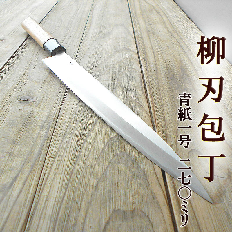 商品情報名称柳刃包丁（化粧箱付き）サイズ刃渡り約270mm包丁の幅最大約34mm厚み約3mm（刃の中央部分で）柄の長さ約145mm重量約180g鋼の種類青紙1号利き腕左右共通（両刃）磨の有無磨き用途柵どりされた魚を、刺身や寿司ねたなどに美しく切り分ける柳刃包丁。一気に引き切りしやすいよう、細長い刃が付いているのが特徴です。土佐打刃物ならではの、利き腕を問わない両刃タイプでお届けいたします。素材は、高級鋼「青紙1号」を贅沢に使用いたしました。鋭い切れ味でながくお使いいただけます。柳刃包丁の刃は細長く繊細なので、硬いものを切るのには向きません。魚の骨など硬いものを切る際は出刃包丁をご利用ください。また、刃渡りは、切り身の大きさや調理スペースを考慮してお選びください。細長いので軽いものが使いやすいですが、適度の重量があるものは包丁の重さでスムーズに切ることができるという利点もございます。土佐打刃物とは？森林にかこまれた高知県は、古くから木材伐採用の打ち刃物が作られ、鎌倉時代・江戸時代を通じて高い技術が確立していきました。現在も主に包丁、鎌、鉈（なた）、斧（おの）、鍬（くわ）などが盛んに作られています。土佐打刃物の特徴高温に熱した鉄・鋼を叩いたり延ばして自由に形を作り、多様な用途に対応することができます（自由鍛造）。また、農業・林業などに端を発するため、切れ味だけでなく、耐久性や手入れのしやすさも特徴の一つです。お手入れ使用後は洗剤で汚れを洗い流し、乾いたタオルなどで水分を完全に拭き取って乾燥させた状態で保管してください。しばらくお使いにならない場合は、錆防止のため、刃物用のお手入れ油やサラダ油などを軽く塗り、新聞紙などで包んで保管されることをお勧めいたします。製造地高知県お届け常温便（送料無料です）でお届けさせていただきます。※クール便でお届けする場合は、クール料金300円が必要になります。同梱の可否常温便・冷蔵便・冷凍便の商品と同梱してお届けできます。柳刃包丁 270mm 青紙1号 磨 両刃 化粧箱つき 送料無料 ZAKURI 土佐打刃物 国産 刺身包丁 正夫 しょうぶ 和包丁 包丁 庖丁 ほうちょう 自由鍛造 japanese knife 柵どりされた魚を、刺身や寿司ねたなどに美しく切り分ける柳刃包丁。刃の部分には高級鋼「青紙1号」を贅沢に使っているので抜群の切れ味が長持ちします。 伝統ある土佐打刃物の逸品「柳刃包丁」 高知県の東部から中部で作られる、一定の条件を満たした刃物を土佐打刃物といいます。森林にかこまれた高知県は、古くから木材伐採用の打ち刃物が作られ、鎌倉時代・江戸時代を通じてその高い技術が確立しました。お届けするのは、土佐打刃物の職人が、鉄と鋼を叩いて一から手づくりした柳刃包丁。柵どりされた魚やローストビーフなどを美しく切り分けることができます。高級鋼「青紙1号」を贅沢に使っているので抜群の切れ味が長持ちします。万能包丁ではけっして真似できない美しい盛り付けにお役立てください。 土佐打刃物の職人が鉄と鋼を叩き手づくりした柳刃包丁 高級鋼青紙1号を使用しているので抜群の切れ味が長持ち 長い刃で一気に引き切れ、切り口が美しく仕上がる 職人が丁寧に一丁ずつ手作りした柳刃包丁をお探しの方 切れ味が鋭いうえに長持ちする柳刃包丁をお探しの方 柵どりされた魚などを美しく切り分け、盛り付けたい方 職人が真っ赤に熱した鉄と鋼を叩いてつくった、文字通り手作りの柳刃包丁です。細長い刃で一切に引き切ることができるので、柵どりされた魚やローストビーフなどを、美しく切り分けることができます。さらに、高級鋼の青紙1号を贅沢に使っているので、抜群の切れ味が長続きします。刃渡りは、魚や肉の大きさ、まな板の大きさにあわせてお選びください。まな板を横に使った場合、包丁の刃渡りがまな板の縦の長さを超えないのが一つの目安といわれます。ご家庭でお使いいただくのであれば21〜24センチ程度がお勧めです。お刺身の盛り付けが楽しくなりますよ！ 【在庫がある場合】ご注文日から3〜4営業日で発送させていただきます。 1