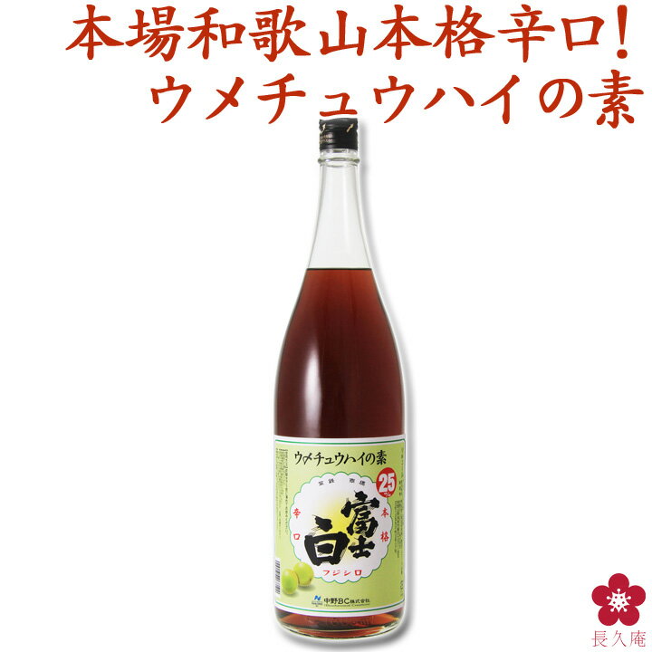 ウメサワーの素 業務用 家飲み ウメチューハイの割り材に！45杯分 梅の素材をギュッと濃縮 富士白ウメチュウハイの素（1800ml）【レモンサワーの素 和歌山 限定 解禁 希釈用 中野BC 長久庵 楽天】