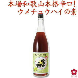 ウメサワーの素 業務用 家飲み ウメチューハイの割り材に！45杯分 梅の素材をギュッと濃縮 富士白ウメチュウハイの素（1800ml）【レモンサワーの素 和歌山 限定 解禁 希釈用 中野BC 長久庵 楽天】