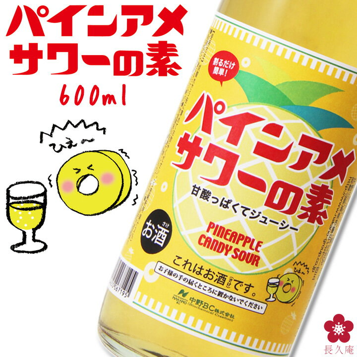 アレ パインアメサワーの素 600ml ´ ｀ スー パインアメ パインアメサワーの素 中野BC 飲み方 割り方 長久庵 ニュースランナー