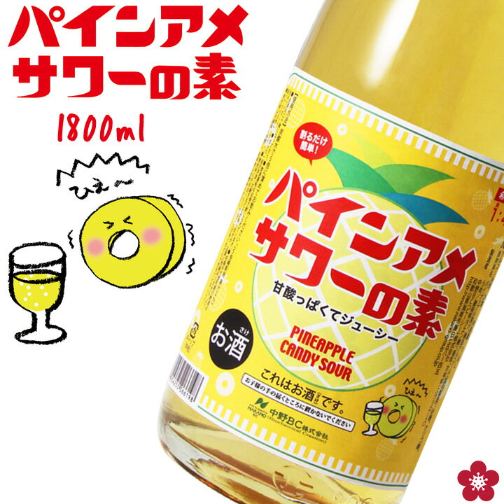 【公式】アレ パインアメサワーの素 1800ml ( ´◎`)スー パインアメ パインアメサワーの素 中野BC 飲み方 割り方 長久庵 ニュースランナー