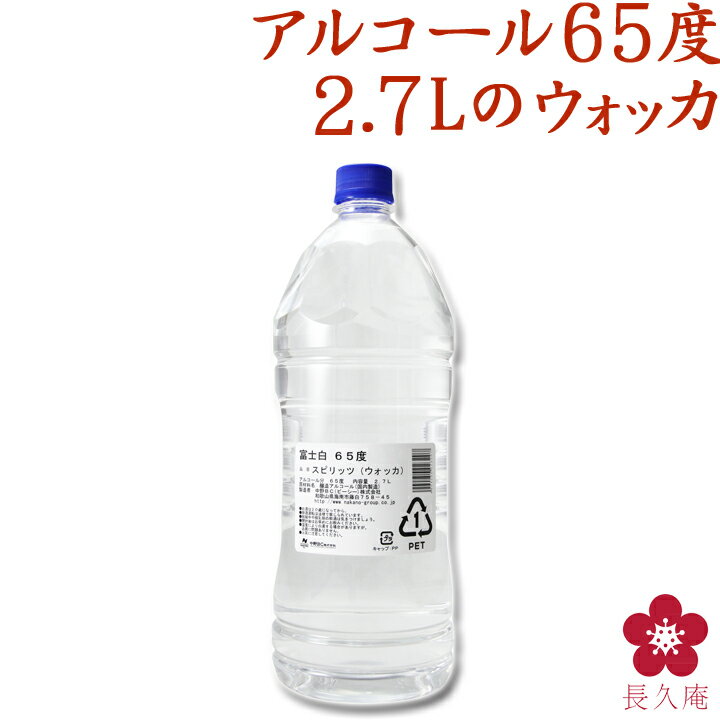 【5月13日以降の順次出荷】富士白65度 酒蔵直営店 アルコール消毒 エタノール テレビ朝日 キャスト cast 2.7L スピリッツ ウォッカ 送料無料 大容量 ペット