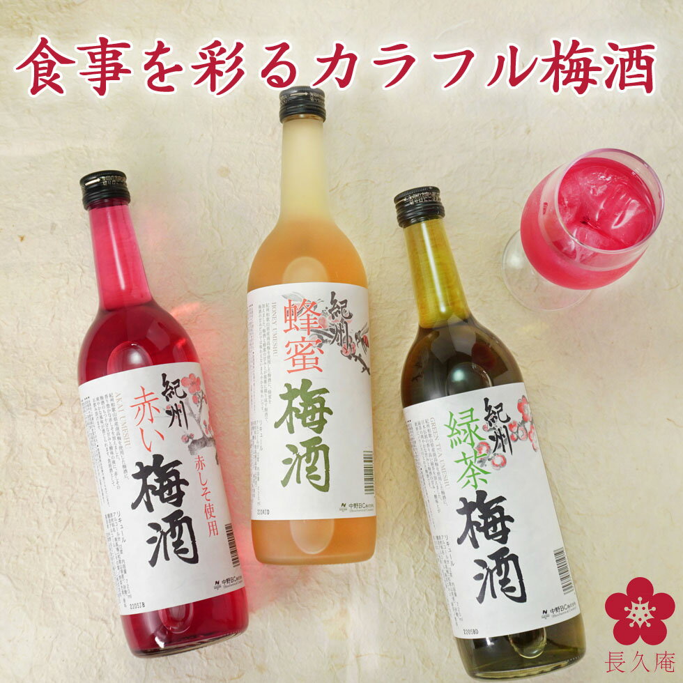 楽天紀州の梅酒・日本酒の通販 長久庵梅酒 お酒 飲み比べ プレゼント ギフト 梅酒セット 女性に人気 梅酒飲み比べ 食事に合う ギフト テレビ