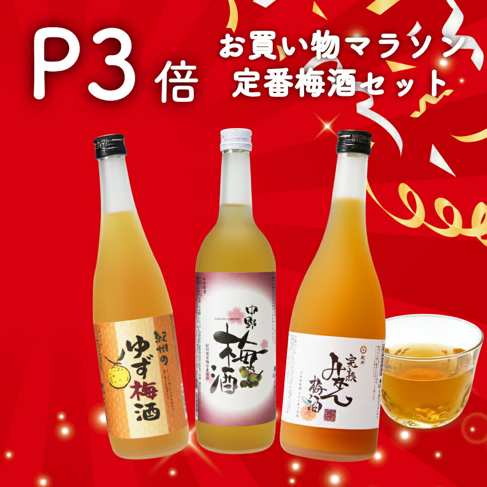 食事を引き立てる定番梅酒 中野梅酒/紀州のゆず梅酒/完熟みかん梅酒の...