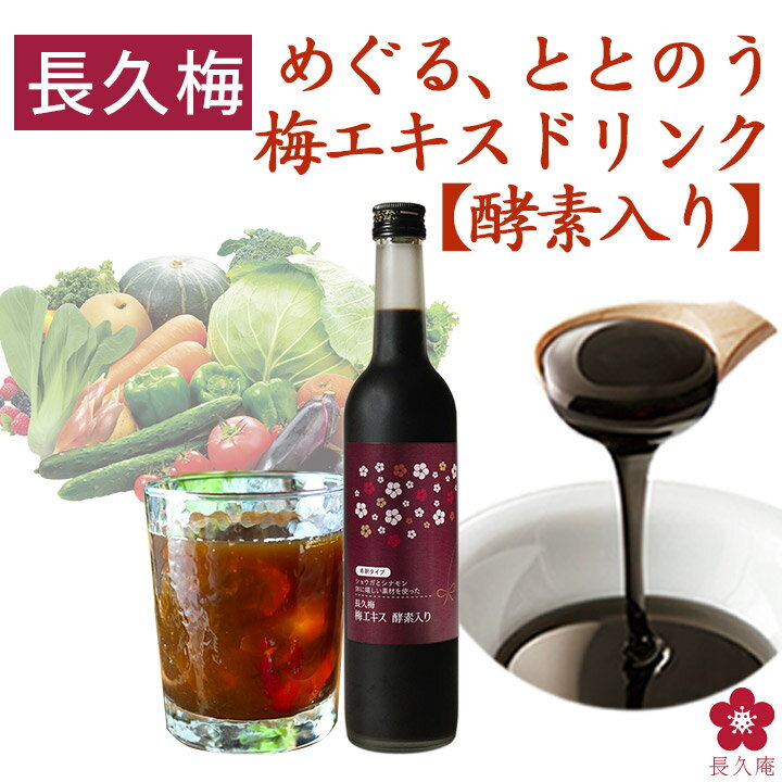 【計量カップ付き】梅エキス 酵素 ドリンク 健康食品 黒糖 