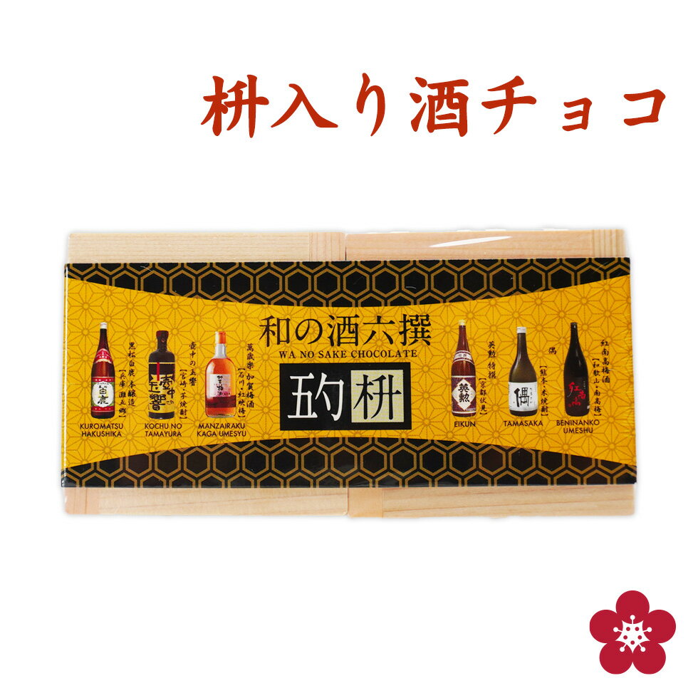 チョコレート ボンボン 義理チョコ 和の酒蔵元酒チョコ6個入り 檜枡 ボンボンショコラ 梅酒ボンボン プレゼント ギフト