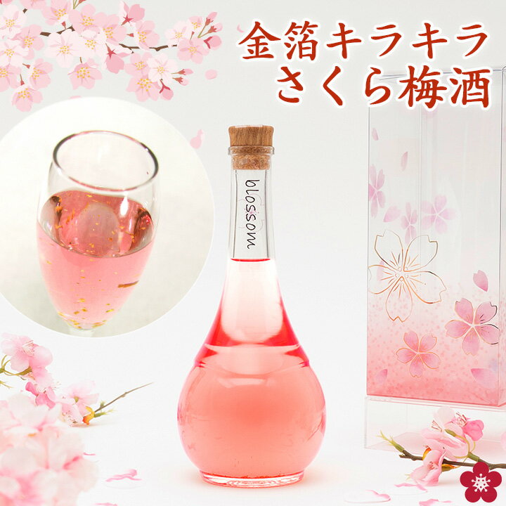 梅酒 プレゼント ホワイトデー 誕生日 女性 かわいい 可愛い お酒 ギフト blossom さくら梅酒 友達 姉 ..