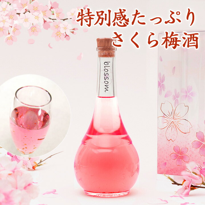 梅酒 さくら梅酒 お酒 ギフト プレゼント 女性 かわいい blossom 可愛い 誕生日 友達 姉 妹 花以外 人気 飲みやすい 送料無料 ss06