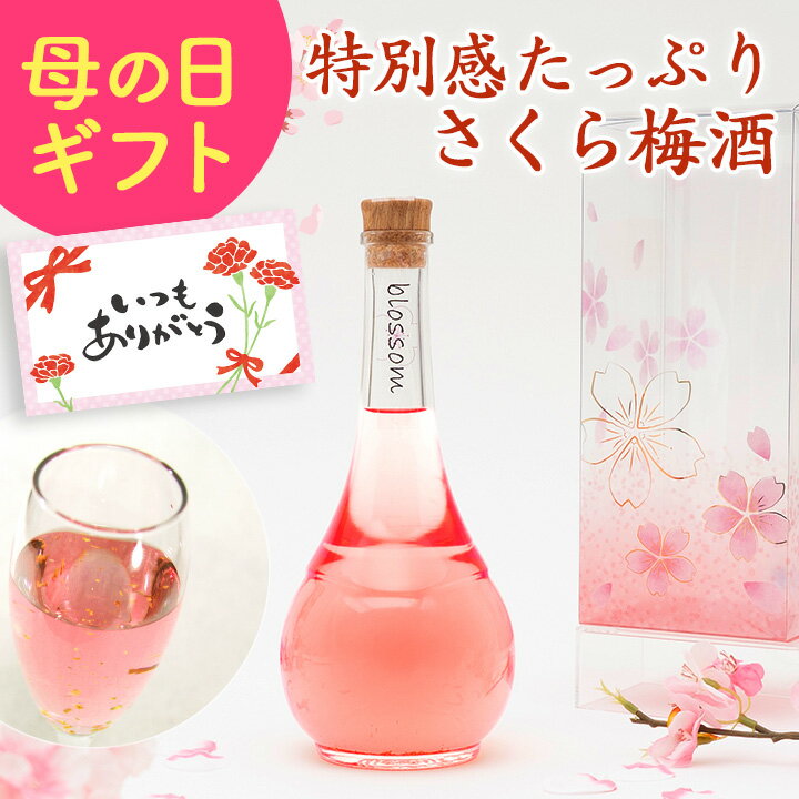 梅酒 ホワイトデー プレゼント 母の日 誕生日 女性 かわいい 可愛い お酒 ギフト blossom さくら梅酒 友達 姉 妹 友人 花以外 人気 飲みやすい 送料無料