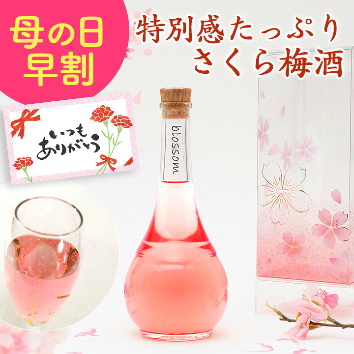 [4/13 9：59までP5倍]梅酒 母の日 プレゼント 誕生日 女性 かわいい 可愛い お酒 ギフト blossom さくら梅酒 友達 姉 妹 花以外 人気 飲みやすい 送料無料