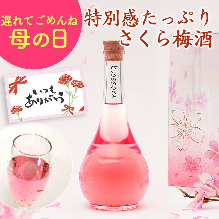 梅酒 遅れてごめんね 母の日 さくら梅酒 お酒 ギフト プレゼント blossom 女性 かわいい  ...