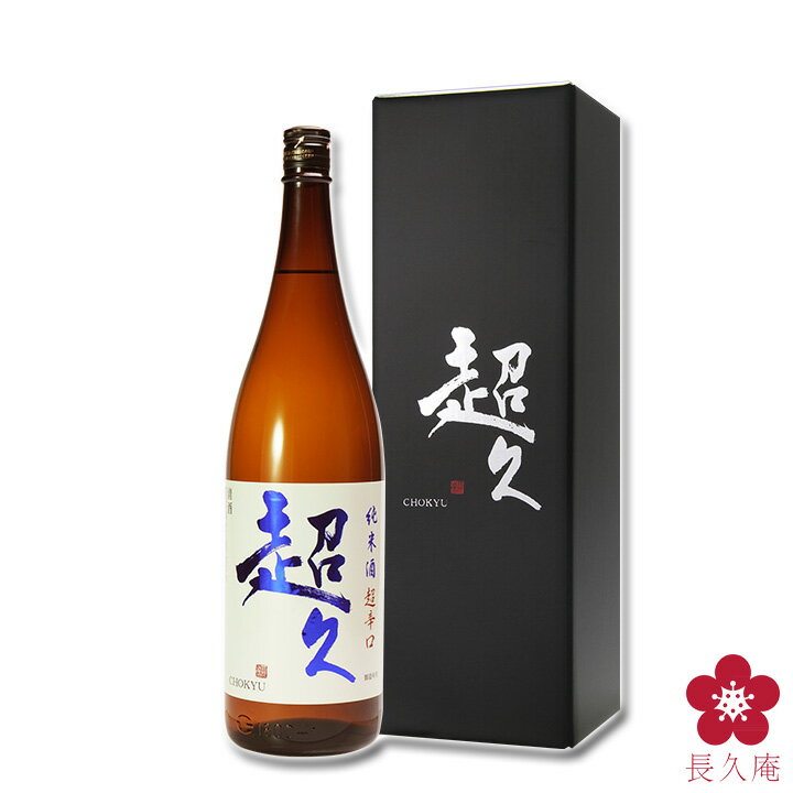 日本酒  純米酒 超久 超辛口 火入れ 1800ml