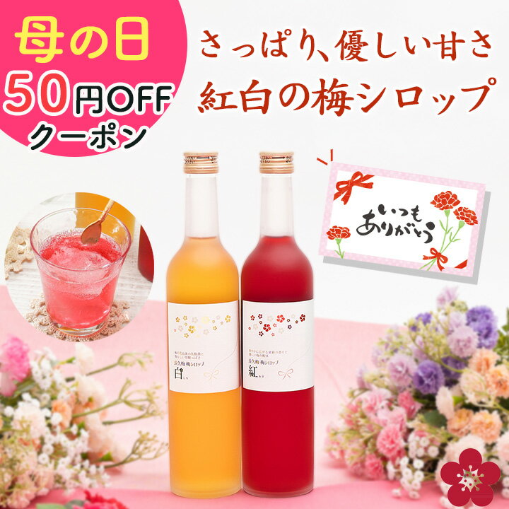 [50円OFFクーポンあり]梅シロップ 梅ジュース 母の日 まだ間に合う プレゼント ギフト ノンアル ノンアルコール 贈り物 希釈用 オリゴ糖配合でヘルシー！ 濃縮ジュースタイプで水や炭酸割りで梅ジュースが作れる！ 花以外 5月10日までのお届け対応 ma05（楽天・紀州の梅酒・日本酒の通販 長久庵）