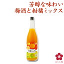 紀州の梅酒と柑橘ミックス 1800ml 一升瓶 カクテル梅酒 甘い梅酒 フルーティー さっぱり ロック ソーダ割り アレンジ 料理に合う 和歌山 南高梅 UMESHUfor