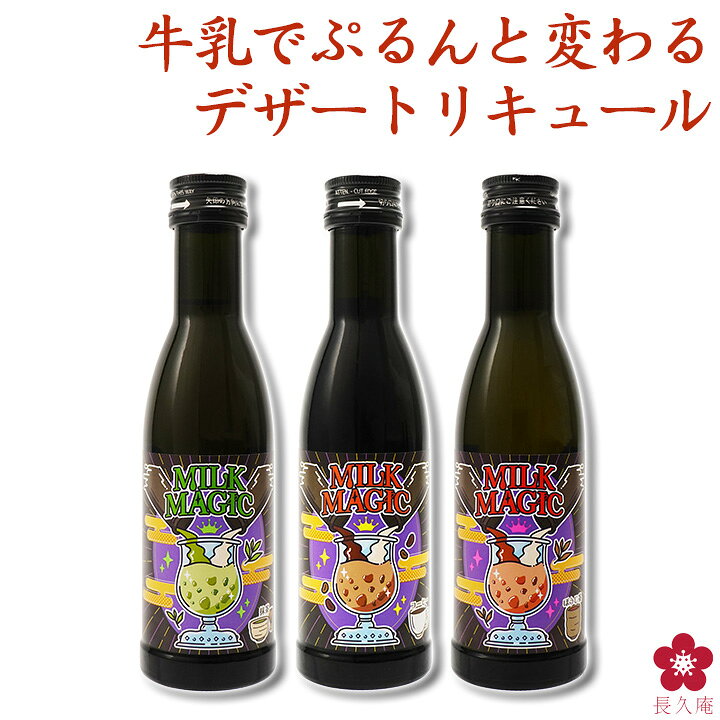 牛乳を注げば、もう戻れない 魅惑のデザートリキュール MILK MAGIC（ミルクマジック）は、牛乳を入れるだけでゼリー状に変化する、 不思議なデザートリキュールです。 かんたん3ステップ STEP 1：お酒を注ぐ グラスにMILK MAGICを注ぎます。 STEP 2：ミルクを入れる 牛乳を同量入れます。おすすめは、MILK MAGIC：牛乳＝1：1です。 STEP 3：完成！ ぷるぷるのゼリー状になったら完成です。 自分で作る、デザートリキュール MILK MAGICは「牛乳を入れるひと手間」をあえて楽しむ、体験型のお酒です。 まるで魔法をかけたように、みるみるうちにぷるぷるのゼリーに変化していく様子に、 思わず童心に帰って楽しんでしまいます。 自分へのちょっとしたご褒美に、少しの背徳感を感じながら、 お酒で遊んでみませんか？ 牛乳のほか、低脂肪乳、加工乳、乳飲料などのカルシウムを含んだ飲料でも ゼリー状に変化します。 オーツミルク、豆乳、アーモンドミルク等でも、 ラテ風のお酒として美味しくお召し上がりいただけます。 ※オーツミルク、豆乳、アーモンドミルク等ではゼリー状にはなりません。 ※本商品は高温で保存すると固まりにくくなる場合がございますので、なるべく涼しい場所で保管してください。 ※先に牛乳から入れていただいた方がよく固まります。夜カフェ気分。 でも今日は、ちょっとお酒。 MILK MAGICは、牛乳を入れるとぷるんとデザートのように変化する、甘くて不思議なリキュールです。 牛乳を入れるだけ。かんたん3ステップ STEP 1：MILK MAGICを注ぐ お好みのフレーバーをグラスに注ぎます。 STEP 2：牛乳を入れる おすすめは、MILK MAGIC：牛乳＝1：1。 STEP 3：ぷるんとしたら完成 スプーンですくって、デザート感覚でお楽しみください。 自分で作る、デザートリキュール 牛乳を入れるひと手間で、液体のお酒がぷるんとしたデザートに。 甘いもの気分の日も、普通のお酒では少し物足りない夜も、MILK MAGICなら、おうちで夜カフェのような一杯を楽しめます。 お酒っぽすぎないのに、ちゃんと大人。 甘くて、ぷるんで、ちょっと酔える、新感覚のデザートリキュールです。 ミルクを変えて、ラテ風アレンジ オーツミルク、豆乳、アーモンドミルク等でも、ラテ風のお酒として美味しくお召し上がりいただけます。 ※オーツミルク、豆乳、アーモンドミルク等ではゼリー状にはなりません。 ※牛乳のほか、低脂肪乳、加工乳、乳飲料などのカルシウムを含んだ飲料でゼリー状に変化します。 ※本商品は高温で保存すると固まりにくくなる場合がございますので、なるべく涼しい場所で保管してください。 ※先に牛乳から入れていただいた方がよく固まります。 商品名：MILK MAGIC 3本セット セット内容：コーヒー、抹茶、ほうじ茶 各1本 容量：180ml×3本 アルコール度数：10度 酒類：リキュール 原材料： 【コーヒー】砂糖（国内製造）、醸造アルコール、コーヒー／増粘剤（アルギン酸Na）、V.C、香料 【抹茶】砂糖（国内製造）、醸造アルコール、抹茶／増粘剤（アルギン酸Na）、香料、V.C、甘味料（スクラロース） 【ほうじ茶】砂糖（国内製造）、醸造アルコール、ほうじ茶エキスパウダー／増粘剤（アルギン酸Na）、V.C、香料