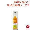 紀州の梅酒と柑橘ミックス 720ml 四合瓶 箱入り プレゼント ギフト カクテル梅酒 甘い梅酒 フルーティー さっぱり ロック ソーダ割り アレンジ 料理に合う 和歌山 南高梅 UMESHUfor