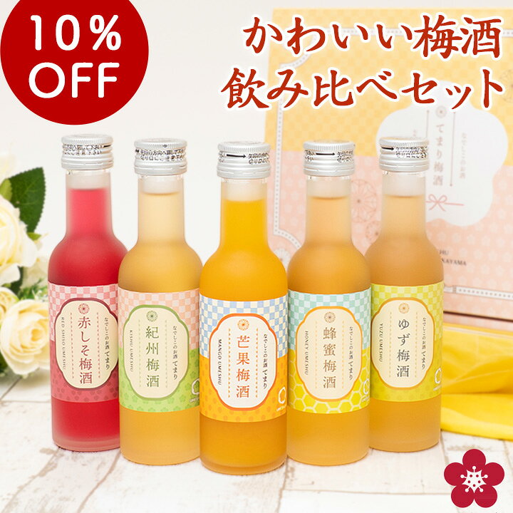 [9/24 01:59まで5本セット10％OFF]梅酒 飲み比べセット お酒 敬老の日 ギフト プレゼント なでしこのお酒てまり 奥さ…