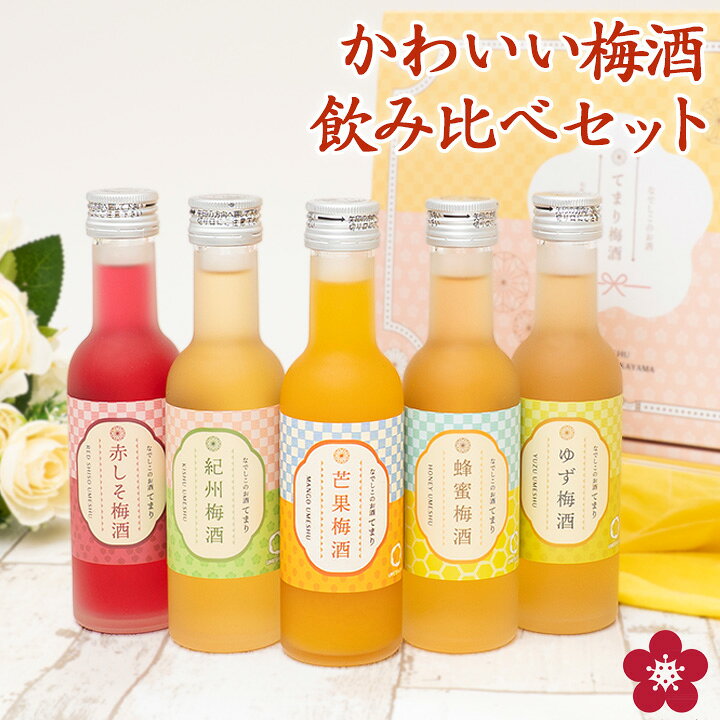 梅酒 飲み比べセット お酒 夏ギフト プレゼント なでしこのお酒てまり 奥さん 妻 奥様 花以外 おしゃれ かわいい 人気 送料無料 UMESHUfor ma07