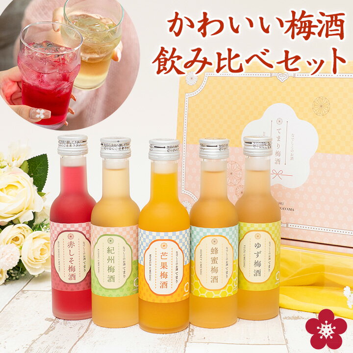 梅酒 母の日 遅れてごめんね 飲み比べセット お酒 プレゼント なでしこのお酒てまり 奥さん 妻 奥...