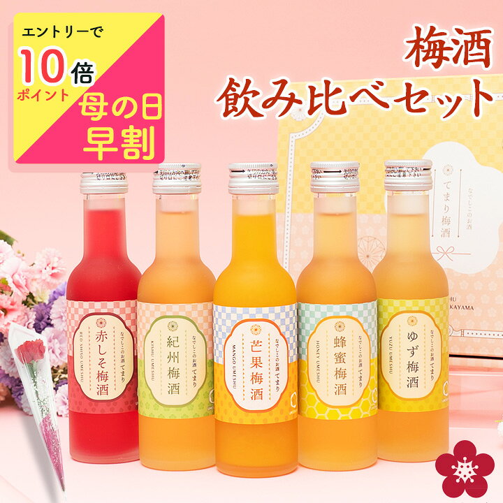 [P10倍|要エントリー]梅酒 母の日 早割 飲み比べセット お酒 プレゼント 