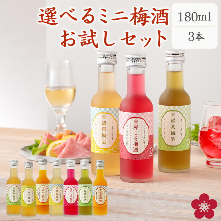 Rakuten - 梅酒 飲み比べセット 選べる お試し お酒 かわいい 小瓶 ミニボトル ミニサイズ 手土産 送料無料 小瓶 なでしこのお酒「てまり」 長久庵 GIFT