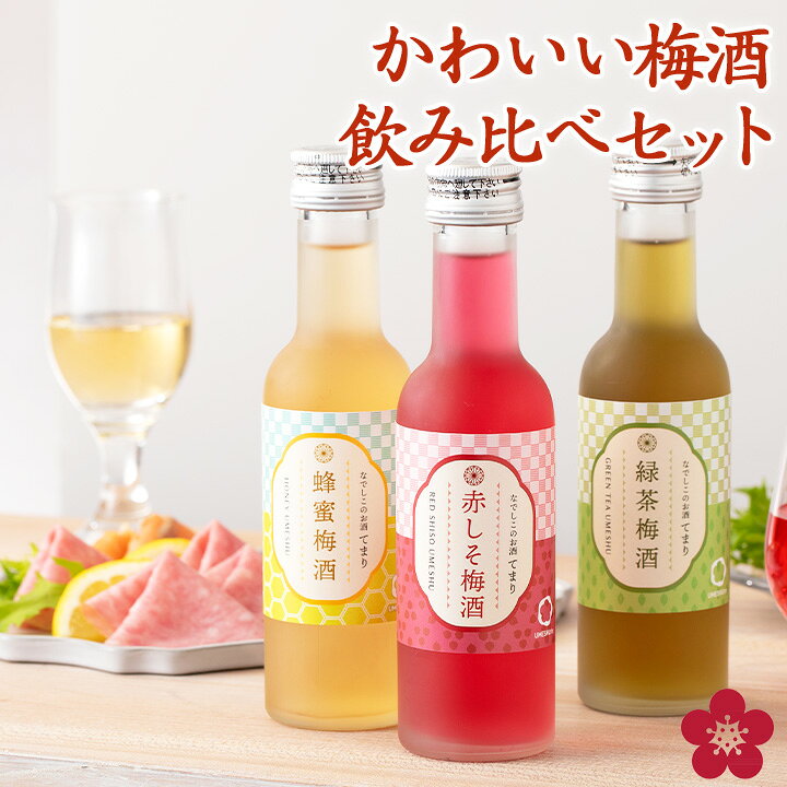 [5本セットが10/11 01:59まで10％OFF]梅酒 飲み比べセット お酒 お歳暮 ギフト プレゼント なでしこのお酒てまり 奥さん 妻 奥様 花以外 おしゃれ かわいい 人気 送料無料 UMESHUfor ma10 chokyuan-10000326 紀州の梅酒・日本酒の通販 長久庵 パッケージ画像