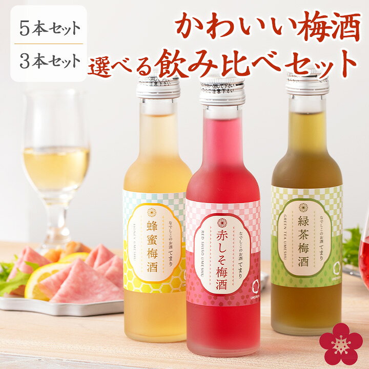 梅酒 飲み比べセット お酒 お歳暮 ギフト プレゼント なでしこのお酒てまり 奥さん 妻 奥様 花以外 おしゃれ かわいい 人気 送料無料 UMESHUfor ma10 chokyuan-10000326 紀州の梅酒・日本酒の通販 長久庵 パッケージ画像