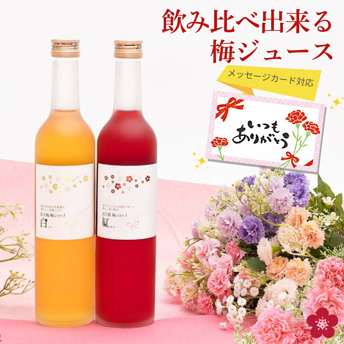 梅シロップ 梅ジュース 母の日 プレゼント ギフト ホワイトデー 贈り物 希釈用 オリゴ糖配合でヘルシー！ 濃縮ジュースタイプで水や炭酸割りで梅ジュースが作れる...