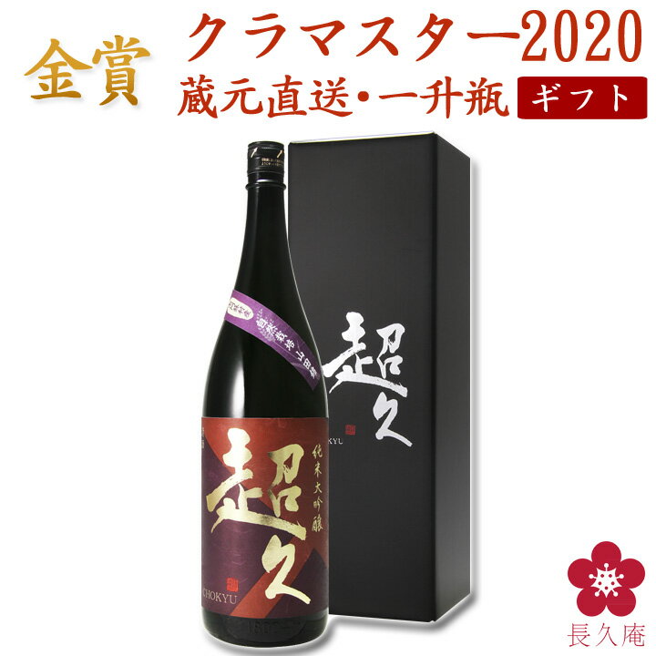 日本酒 お酒 プレゼント 手土産 バレンタイン 遅れてごめんね ホワイトデー 送料無料 自然栽培 南阿蘇 グルメ 限定 お取り寄せ 純米大吟醸「超久」 KuraMasterクラマスター2020 金賞受賞【お取り寄せ ネット限定 お父さん 旦那 贈り物 中野BC 長久庵】GIFT