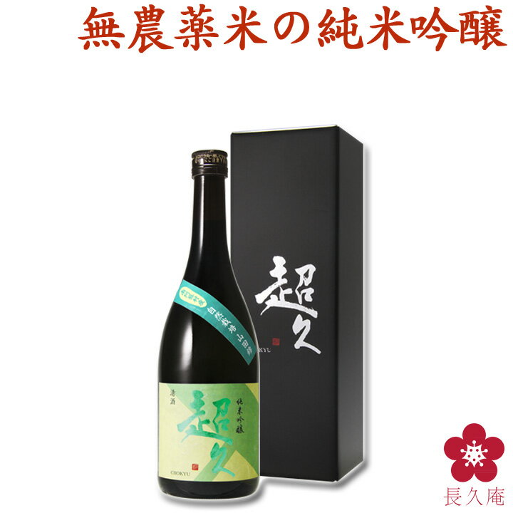 日本酒 お酒 手土産 ギフト 希少 辛口 プレゼント 手土産 送料無料 自然栽培 南阿蘇 グルメ 限定 お取り寄せ 純米吟醸「超久」 お取り寄せ ネット限定 お父さん 旦那 贈り物 中野BC 長久庵 GIFT 父の日