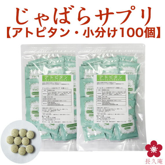 商品詳細 名称 アトピタン みかんとじゃばらの力 原料 じゃばら(和歌山県産)、温州みかん(和歌山県産)、食用精製加工油脂/結晶セルロース、微粒二酸化ケイ素、甘味料(ステビア)、酸味料、ショ糖脂肪酸エステル 内容量 9粒×100個 栄養成分表示（9粒あたり） エネルギー8.42kcal、たんぱく質0.12g、脂質0.17g、炭水化物1.60g、食塩相当量0.0004g 商品説明 注目の柑橘「じゃばら」と「みかん」を配合したサプリメント ■こんな声を頂いております↓ ・子どもにも安心！ ・毎日が安心に！ ・眠くならないのがいい! ・自然由来なのがうれしい！ 飲み方 食品として1日9粒〜18粒を目安に水で摂取 製造者 中野BC株式会社 和歌山県海南市藤白758-45 一覧はコチラから→青みかんとじゃばら果実の力でサポート！ アトピタンは、近年大ブレイク中の「じゃばら」と、長い歴史のある「青みかん」を合わせたサプリメントです。 お試しセット （9粒×7日分） 1,250円(税込・送料無料） ≫≫≫≫50個入りはこちら ≫≫≫≫100個入りはこちら アトピタンのポイントは主用原料であるじゃばらに青みかんを加え、2種類の果実を原料としていることです。「ヘスペリジン」と「ナリルチン」は環境や季節の変化に有用な成分ですが、「ナリルチン」はじゃばらに多く含まれ、「ヘスペリジン」は青みかんに多く含まれています。 それぞれ単体で摂取するのではなく、この2つの成分を同時に取り入れられることが特長です。 ◆当商品に含まれる成分紹介 独自の技術で開発　　 ◆ヘスペリジン溶解量が2.5倍に向上　　 開発は、ウメなど果実の機能性を研究する当社のリサーチセンター「食品科学研究所」が行いました。 青みかんの粉末(ヘスペリジン)にじゃばらの粉末(ナリルチン)を混合することで、ヘスペリジンの溶解量が2.5倍に向上することを当社の食品科学研究所が発見しました。 ◆飲みやすさを重点的に配慮した開発 青みかんの強い苦味やエグ味となる成分を除去するため、独自研究で考案した熱水加熱処理を施しています。その後、果実丸ごとをスライスし乾燥後に粉末化、飲みやすさにも配慮した商品です。 和歌山県発明協会会長賞を受賞！　　 優秀な発明により科学技術の向上に寄与し、和歌山県産業の振興に貢献したものに授与される賞「和歌山県発明賞」。今回は「アトピタン-みかんとじゃばらの力-」で会長賞を頂きました。中野BC は和歌山の地域資源を活用し、皆様の健康のお役に立てるモノづくりを志し日々研究に努めております。 "青みかん"と"じゃばら"　特許を取得　　 青みかんに含まれる『ヘスペリジン』とじゃばらに含まれる『ナリルチン』。中野BCでは、みかんとじゃばらを合わせることで、それぞれの成分がより水に溶けやすくなることを見出し、特許を取得しました。 〈特許第5559094号(H26.6.13)〉 ◆持ち運びに便利な小分けタイプ 9粒が入ったアトピタンの小分けタイプ。今回、100個入りをご用意しました ●じゃばらのサプリ！● 幻の果実"じゃばら"と、健康素材として使用されていた"青みかん"2つの柑橘を合わせた特許取得のサプリメント"アトピタン　みかんとじゃばらの力"。 それぞれの果実に含まれる「ナリルチン」と「ヘスペリジン」がこれからの季節の変化に有用です。"じゃばら"や"青みかん"は別々に摂取するよりも、2つの柑橘を合わせて摂取することで相加効果が期待できます。自然の素材が主成分ですので、眠くならず、お子様にも安心してお飲みいただけます。アトピタンQ＆A・1日何粒を目安に飲んだらいいですか。1日9〜18粒を目安に、たっぷりのお水でお召し上がりください。・いつ飲んだらいいですか。お薬ではないので、特に決まりはございません。お好きな時間帯にお飲みください。・薬を飲んでいても大丈夫？医薬品に関しては担当医にご相談ください。他の食品やサプリメントとの飲み合わせについては特に問題はございません。・原料の青みかんについて教えてください。熟す前の青い温州みかんを使用しています。 ヘスペリジンの含有量の多い、7月下旬〜8月上旬ごろに収穫しています。 使用している青みかんは全て和歌山県産です。・原料のじゃばらについて教えてください。日本唯一の飛び地、和歌山県北山村が原産地で幻の果実として知られています。 TV番組の影響によって広く知られるようになりました。 ポリフェノールの一種、ナリルチンを含みます。使用しているじゃばらは全て和歌山県産です。・ヘスペリジン、ナリルチンって何ですか？柑橘に含まれるポリフェノールです。ポリフェノールは植物に含まれる色素や苦みの成分の総称で、体の機能をサポートする働きがあります。・味は苦くないですか？当社の独自技術により青みかんのえぐみ・苦みを軽減した青みかん粉末を使用しています。・ビタミンは入っていますか。ヘスペリジン（ビタミンP）が含まれています。・お茶やコーヒーで飲んでもよいですか？お茶やコーヒーに含まれるカフェインやタンニンが有効成分の吸収を妨げる可能性があるので、水かぬるま湯とお飲みください。・保存方法は？冷蔵庫には入れず常温保存でお願いします。車中のような高温になるところや直射日光、湿気の多いところでの保存はお避けください。・賞味期限切れのものは飲んではいけないの？賞味期限切れの商品はご使用をお控えください。・大きさはどのくらいでしょうか？ 直径約7〜8mm、厚さ約4.3mmです。・目安量より多く飲んだ方が効果的？目安量毎にお続けいただくことが健康維持に大切かと思われます。 ≫≫本品（1ヶ月分）はこちら≪≪