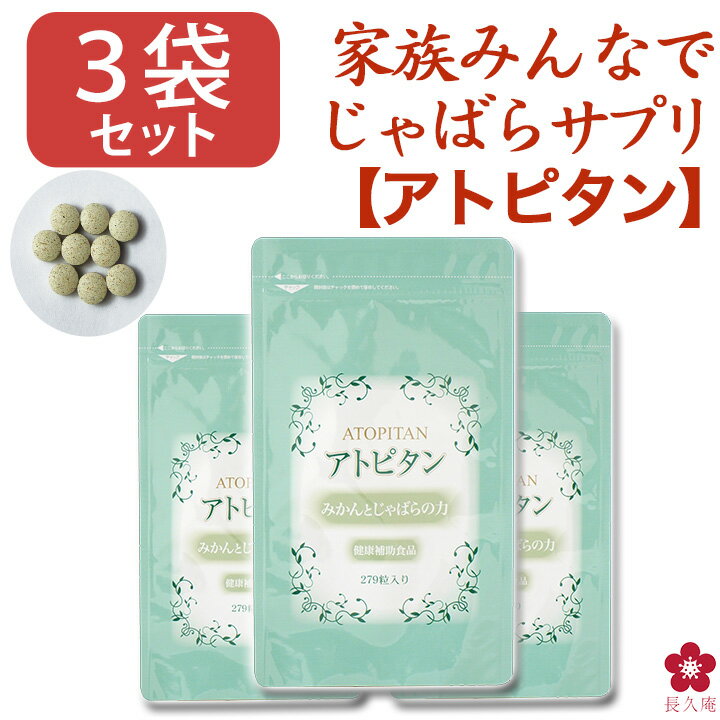 3袋セット じゃばら 青みかん アトピタン 対策 健康食品 サプリ 国産 サプリ サプリメント279粒 じゃばらパウダー じゃばら粉末 31日分 アトピタン ナリルチン みかんとじゃばらの力 特許取得 …