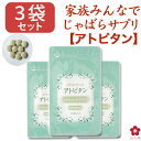 3袋セット じゃばら 青みかん アトピタン 対策 健康食品 サプリ サプリメント 279粒 じゃばらパウダー じゃばら粉末 31日分 アトピタン ナリルチン みかんとじゃばらの力 特許取得 北山村 中野BC  元気ノ国