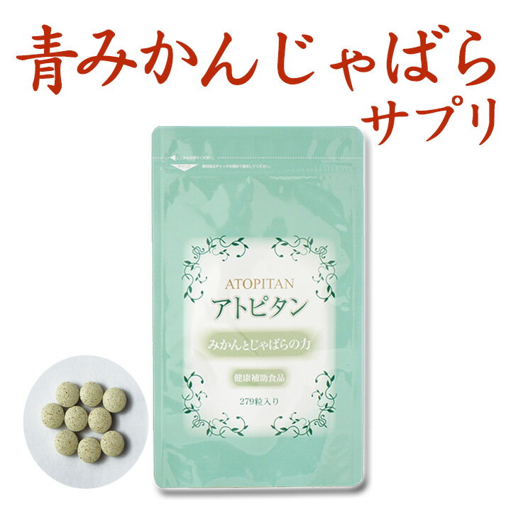 じゃばら 青みかん アトピタン 対策 健康食品 サプリ サプリメント 279粒 じゃばらパウダー 果皮 国産粉末 31日分 アトピタン ナリルチン みかんとじゃばらの力 特許取得 北山村 中野BC [731050] 元気ノ国