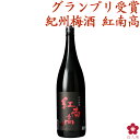 梅酒 日本一 受賞 手土産 ギフト プレゼント お酒 1800ml 黒い瓶 就職祝い 退職祝い 転職祝い プレゼント ギフト お酒 お祝い 中野BC 長久庵 楽天