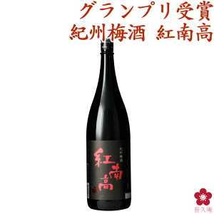 梅酒 紀州梅酒 紅南高★梅酒大会グランプリ受賞★ギフトにも喜ばれ！【1800ml 就職祝い 退職祝い 転職祝い プレゼント ギフト お酒 お祝い 中野BC 長久庵 楽天】[017320]