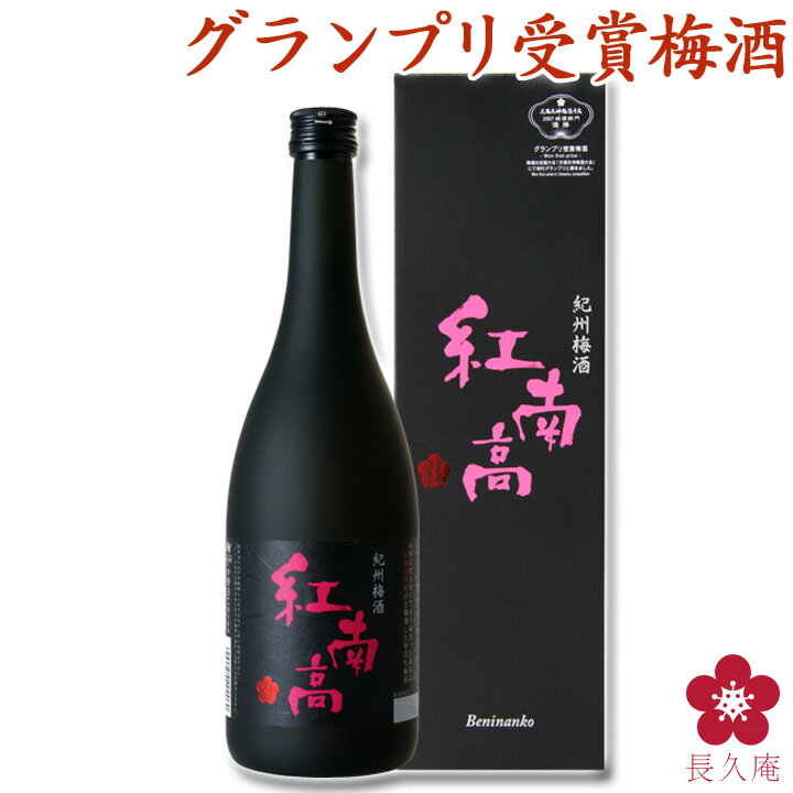 父の日 プレゼント 梅酒 日本一 受賞 手土産 お父さん 義理の父 お義父さん 旦那 ギフト プレゼント お酒 飲み比べセット 紅南高 チョコに合う [BN-26] 梅酒 グランプリ テレビ お祝い 内祝い 南高梅 和歌山 黒い瓶