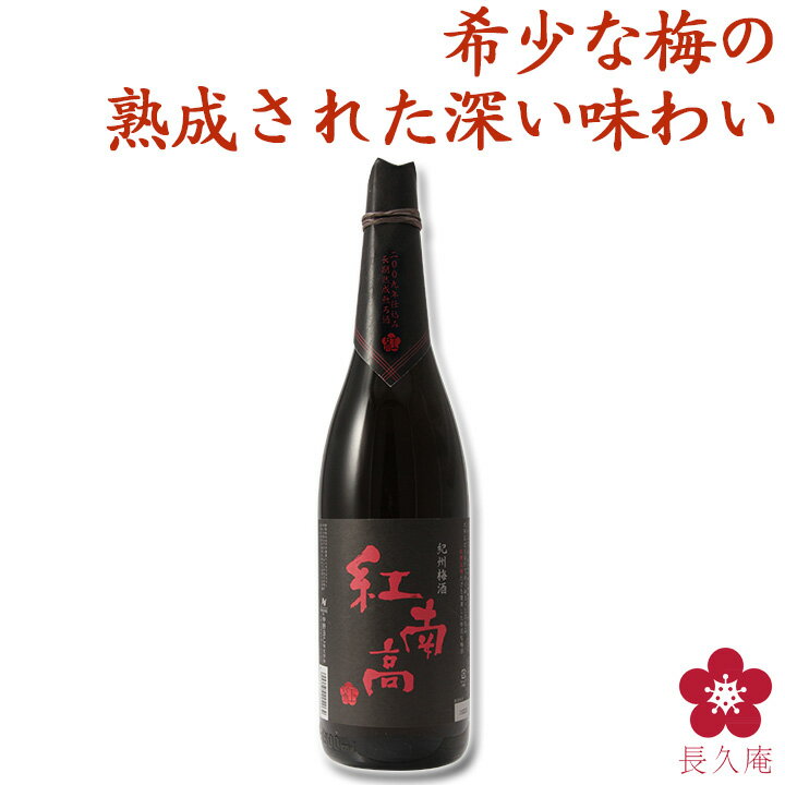 梅酒 熟成梅酒 限定 紅南高の熟成モノ プレミアム 熟成 特別 天満天神梅酒大会 グランプリ 中野BC 長久庵[017325]