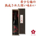 梅酒 プレゼント 手土産 香る南高 紅南高 熟成 限定 プレミアム 熟成 特別 天満天神梅酒大会 グランプリ 中野BC 長久庵 UMESHUfor