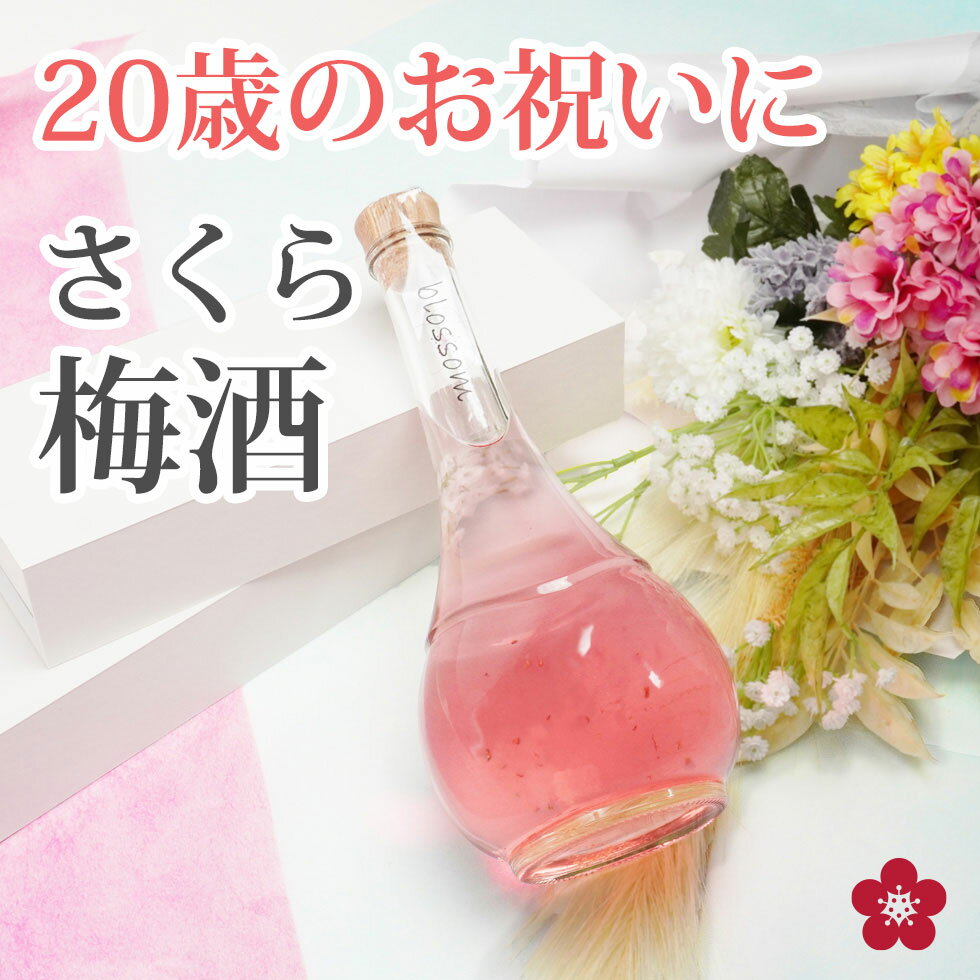 女性へのプレゼント人気の梅酒No.1★ 誕生日のお祝いに！金箔入りのさ...