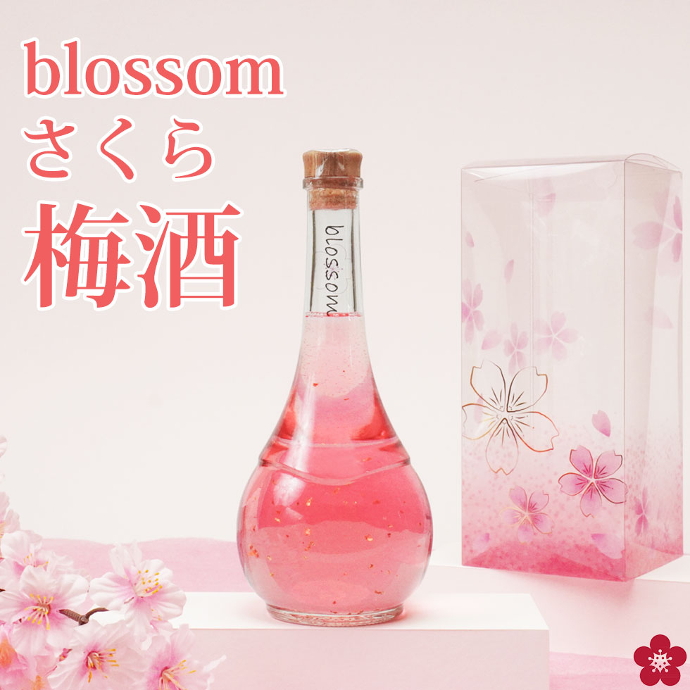 梅酒 お酒 ギフト 誕生日プレゼント 手土産 女性 かわいい 絶対喜ぶ 可愛い blossom さくら梅酒 瓶がおしゃれ 人気 成人式 女子 飲みやすい 送料無料 誕生日 お祝い 出産 内祝い テレビ 母の日 ははの日 お母さん