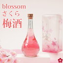 梅酒 母の日 超早割 お酒 ギフト 誕生日プレゼント 手土産 女性 かわいい 絶対喜ぶ 可愛い blossom さくら梅酒 瓶がおしゃれ 人気 成人式 女子 飲みやすい 送料無料 誕生日 お祝い 出産 内祝い テレビ ホワイトデー