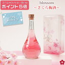 ポイント5倍2月26日10時迄！ 梅酒 ホワイトデー お返し お酒 ギフト 誕生日プレゼント あす楽 手土産 手土産 女性 かわいい 絶対喜ぶ 可愛い blossom さくら梅酒 瓶がおしゃれ 人気 成人式 女子 飲みやすい 送料無料 誕生日 お祝い 出産 内祝い テレビ 母の日