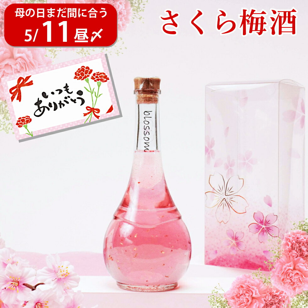 売り切れ 母の日 梅酒 お酒 ギフト 誕生日プレゼント 手土産 女性 かわいい 絶対喜ぶ 可愛い blossom さくら梅酒 瓶がおしゃれ 人気 成人式 女子 飲みやすい 送料無料 誕生日 お祝い 出産 内祝い テレビ 義母 お義母さん 義理のお母さん