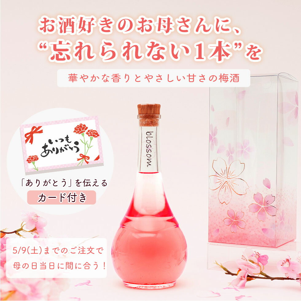 [先着300円OFFクーポン★P14倍要エントリー]梅酒 母の日 早割 直前割 お酒 ギフト プレゼント blossom さくら梅酒 女性 かわいい 可愛い 誕生日 友達 姉 妹 花以外 人気 飲みやすい 送料無料 5月10日までのお届け対応 ma04