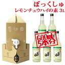 ぼっくしゅ 家飲み レモンサワーの素 レモンサワー 富士白レモンチュウハイの素 レモンチューハイ 酎ハイ サーバー 3000ml 3L お手軽セット サワー おしゃれ