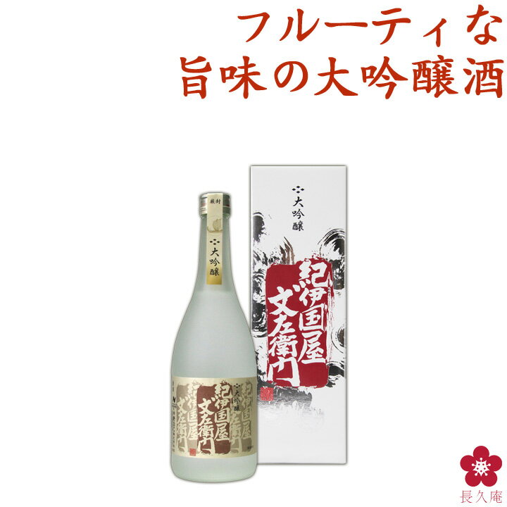 楽天紀州の梅酒・日本酒の通販 長久庵お酒 日本酒 プレゼント 大吟醸「紀伊国屋文左衛門」≪紅≫ 720ml ギフト [KD-30] ギフト 日本酒 清酒 プレゼント 贈答 手土産 楽天 中野BC GIFT