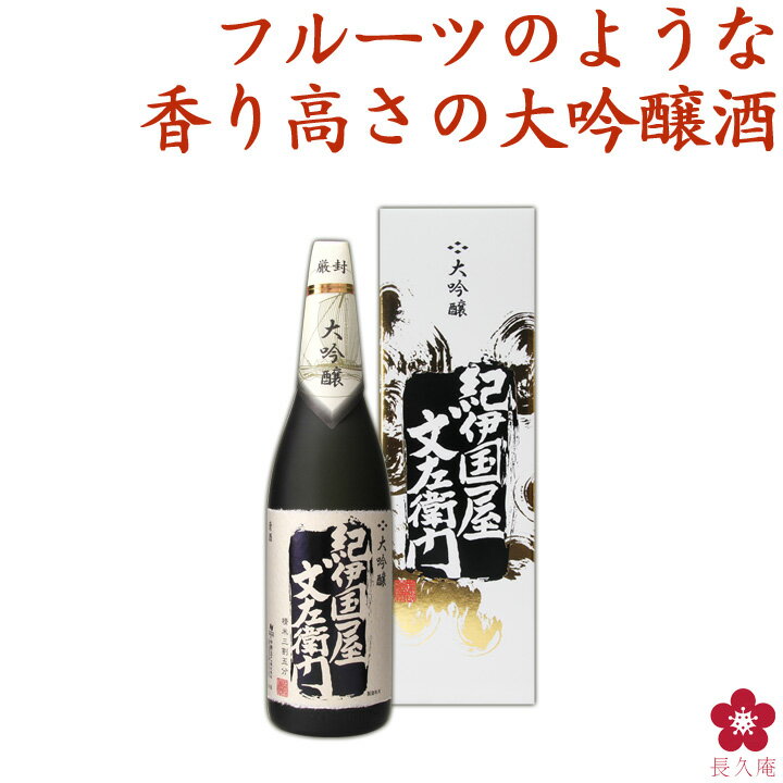 お酒 日本酒 プレゼント ファーストクラス機内酒採用　大吟醸 紀伊国屋文左衛門 黒 1800ml,1.8L【日本酒/清酒/贈答/手土産/紀州南高梅/楽天/中野BC】GIFT