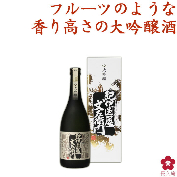 お酒 日本酒 プレゼント 手土産 敬老の日 お中元 大吟醸「紀伊国屋文左衛門」≪黒≫ 世界が認めた最高峰の酒 赤箱【贈り物 お祝い 贈答 楽天 中野BC】GIFT